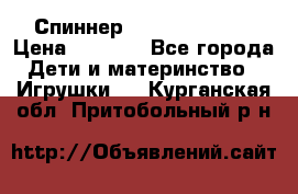 Спиннер Fidget spinner › Цена ­ 1 160 - Все города Дети и материнство » Игрушки   . Курганская обл.,Притобольный р-н